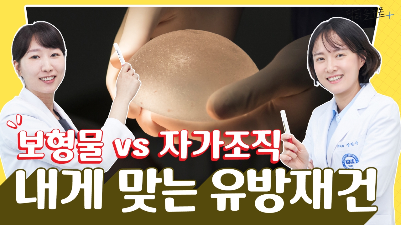 보형물 vs 자가조직, 나에게 딱 맞는 유방재건 방법은?